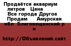 Продаётся аквариум,200 литров › Цена ­ 2 000 - Все города Другое » Продам   . Амурская обл.,Благовещенский р-н